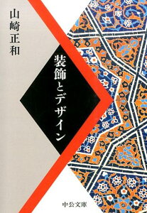 装飾とデザイン