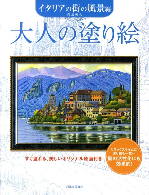 大人の塗り絵（イタリアの街の風景編）