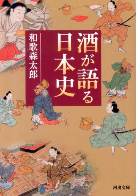 酒が語る日本史新装版
