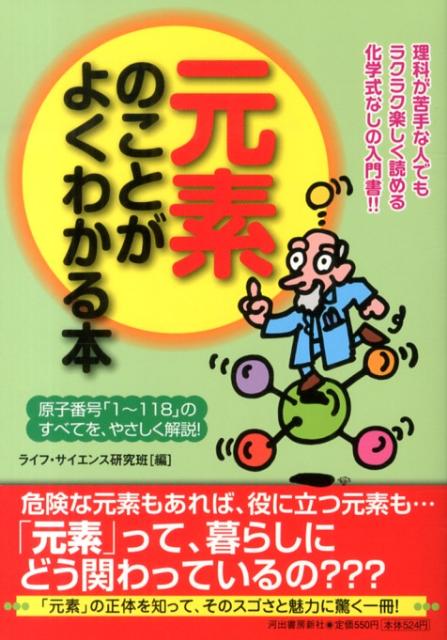 元素のことがよくわかる本