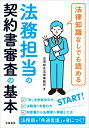 法律知識なしでも読める 法務担当の契約書審査の基本 出澤総合法律事務所