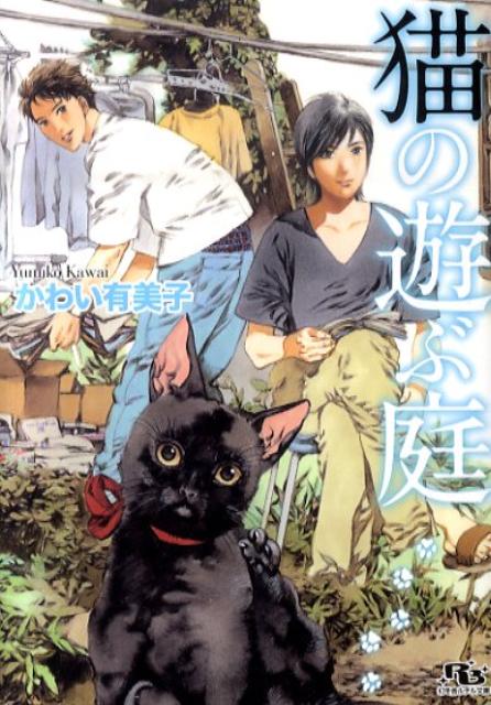 猫の遊ぶ庭 （幻冬舎ルチル文庫） [ かわい有美子 ]のサムネイル