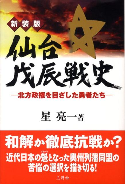 仙台戊辰戦史新装版