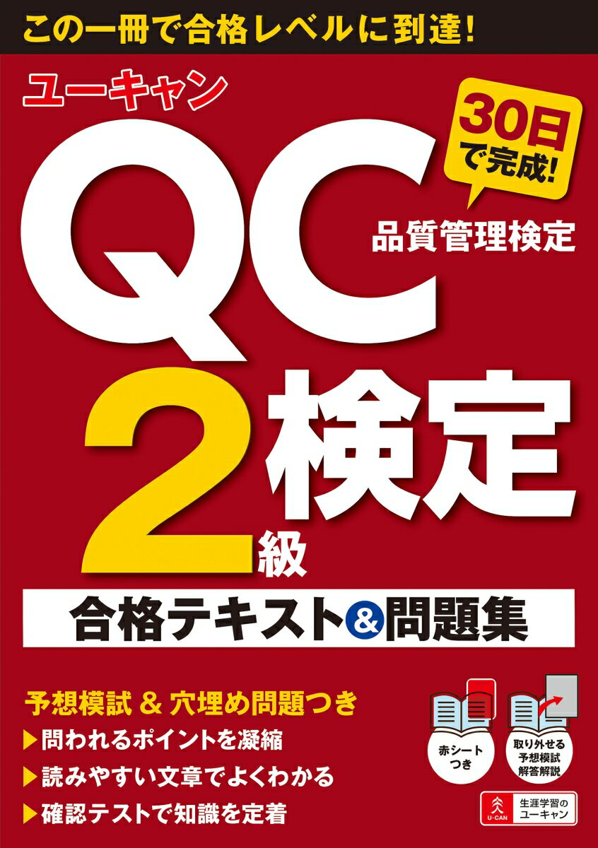 ユーキャンのQC検定2級 30日で完成！ 合格テキスト＆問題集 （ユーキャンの資格試験シリーズ） ユーキャンQC検定試験研究会