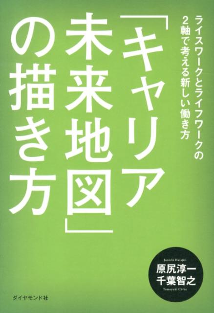 「キャリア未来地図」の描き方