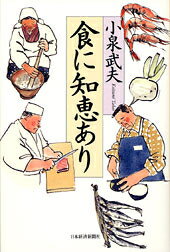 食に知恵あり