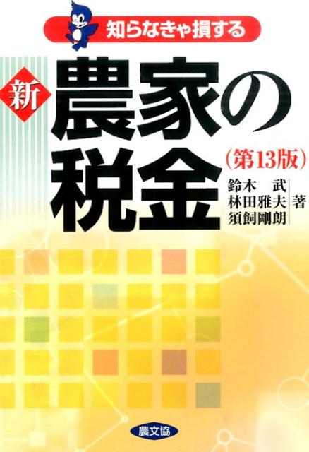 新農家の税金第13版