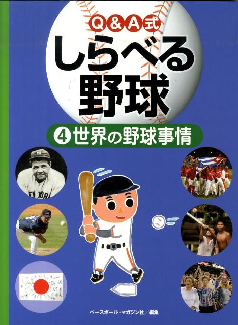 Q＆A式しらべる野球（4）