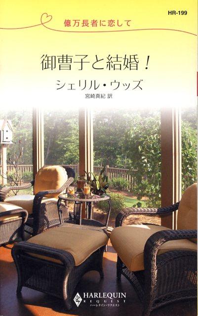 御曹子と結婚！