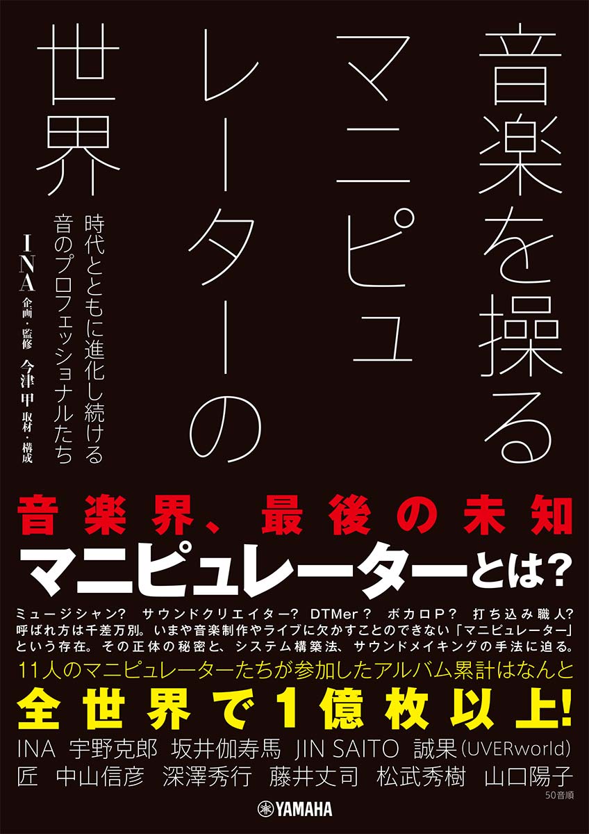 音楽を操る マニピュレーターの世界 ～時代とともに進化し続ける音のプロフェッショナルたち～ [ INA ]