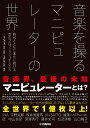 音楽を操る マニピュレーターの世界 時代とともに進化し続ける音のプロフェッショナルたち [ INA ]