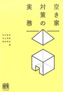 空き家対策の実務