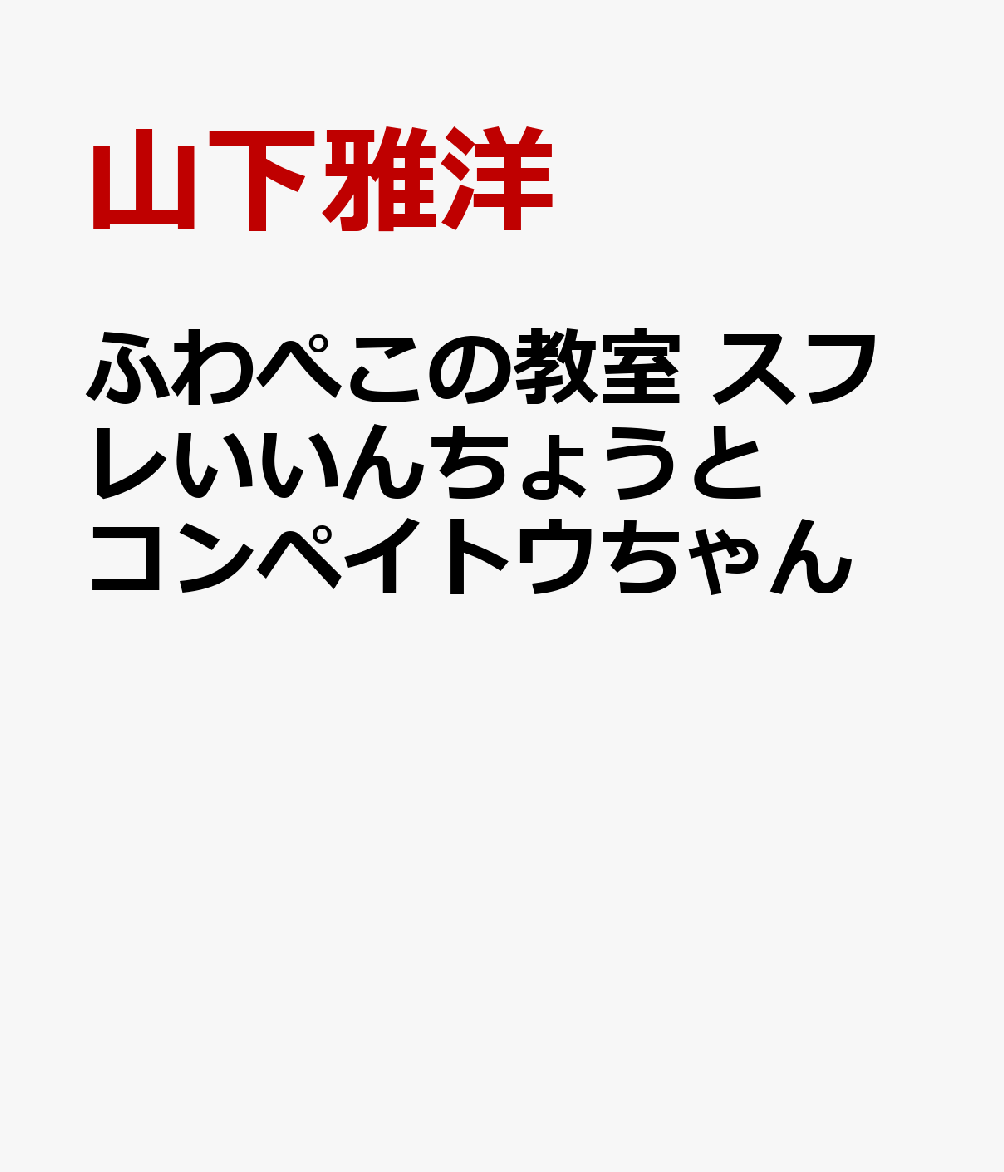 ふわぺこの教室 スフレいいんちょうとコンペイトウちゃん