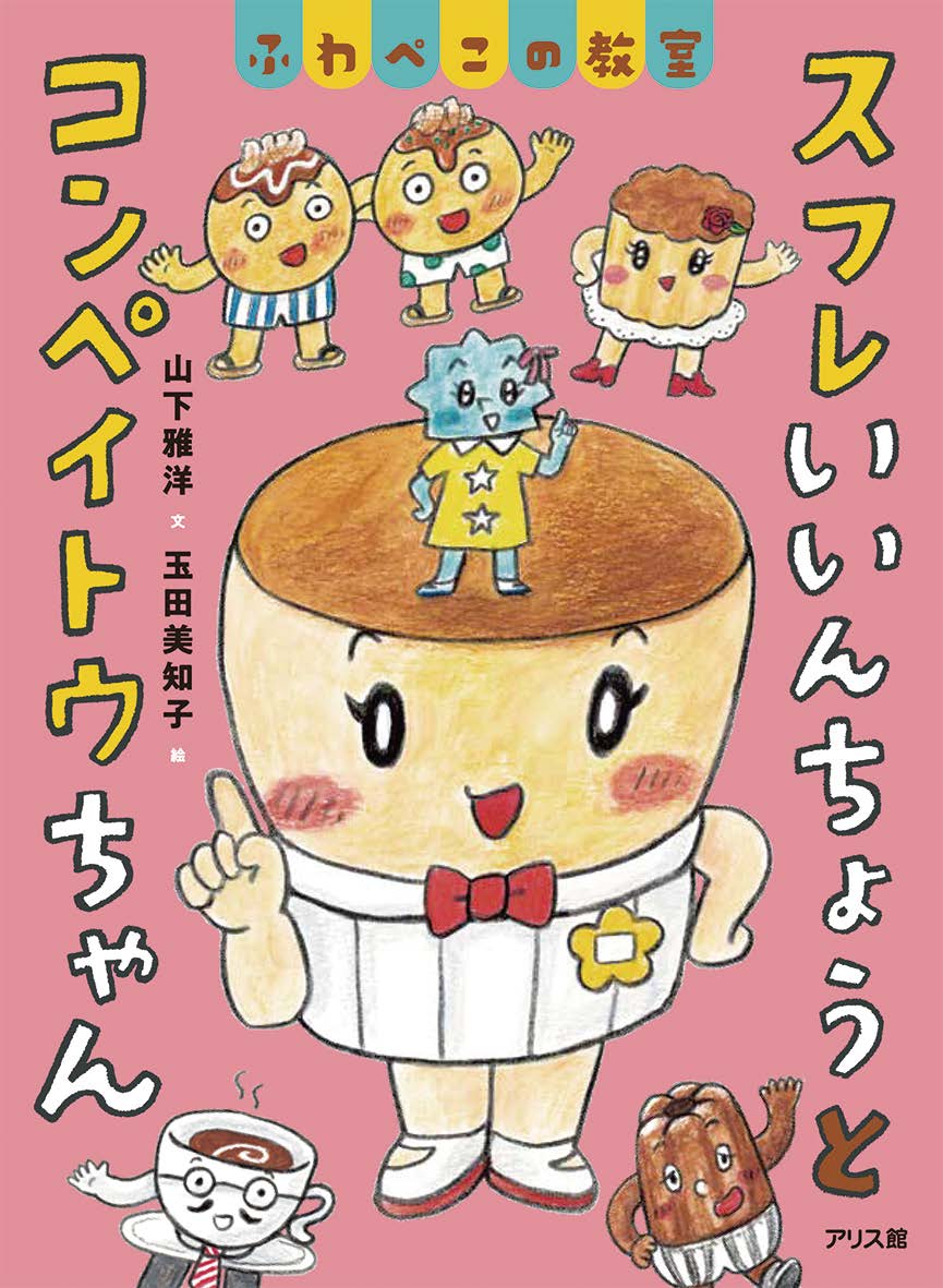スフレいいんちょうとコンペイトウちゃんの表紙