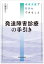 発達障害診療の手引き