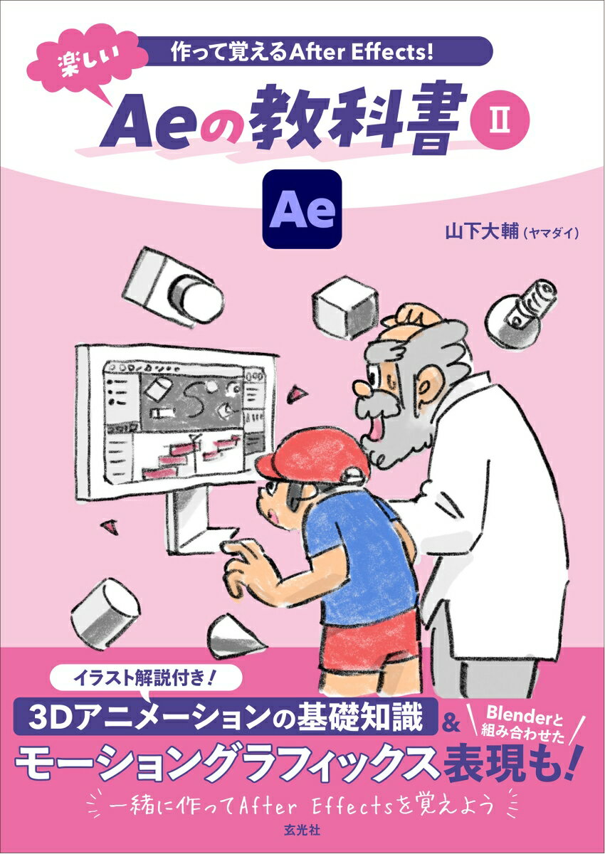 作って覚えるAfter Effects！ 楽しいAeの教科書2
