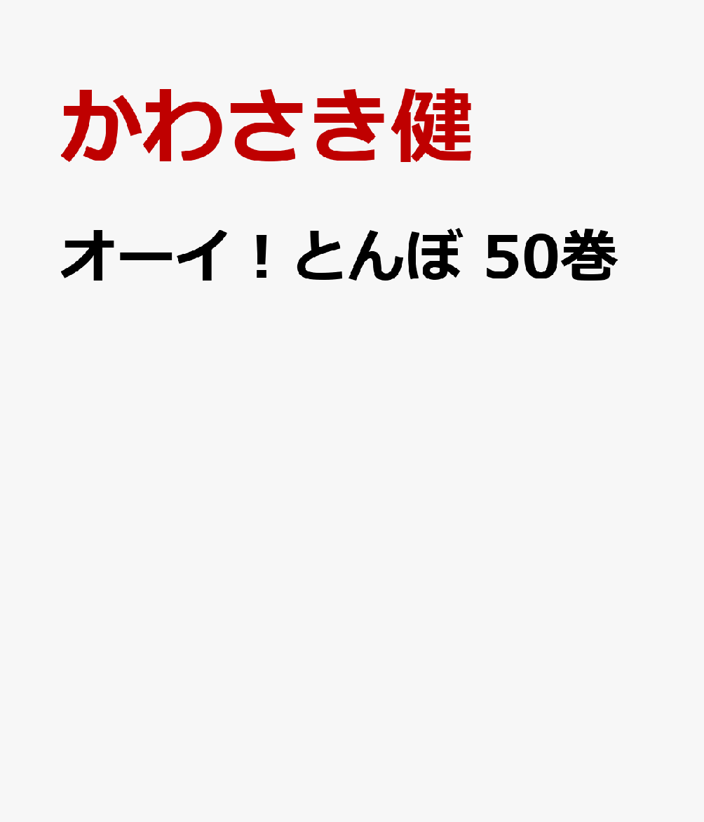 オーイ！とんぼ 50巻 [ かわさき健 ]