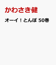 オーイ！とんぼ 50巻 [ かわさき健 ]