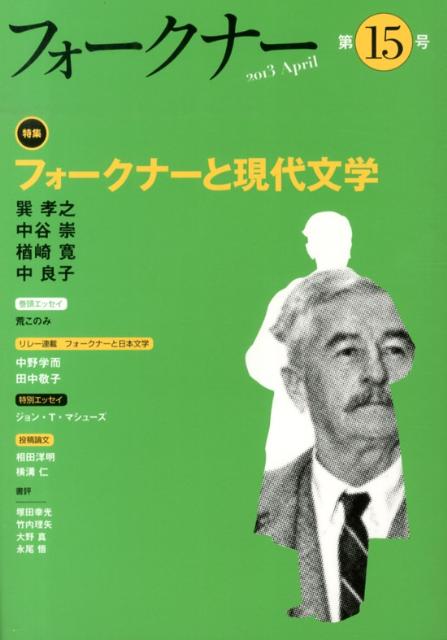 フォークナー（第15号（2013　April）