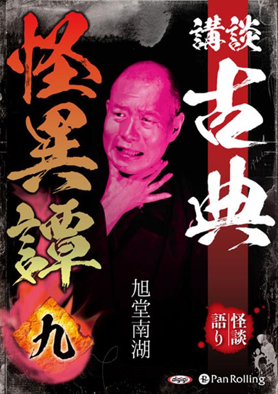 講談古典怪異譚（九）