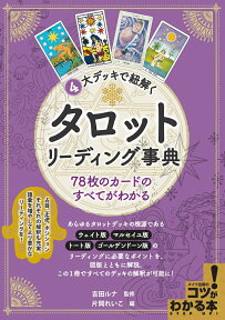 4大デッキで紐解く タロットリーディング事典 78枚のカードのすべてがわかる [ 吉田 ルナ ]