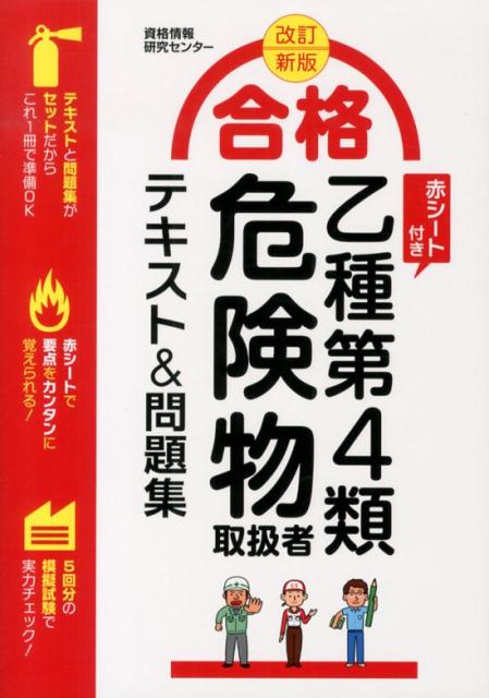 合格乙種第4類危険物取扱者テキスト＆問題集改訂新版