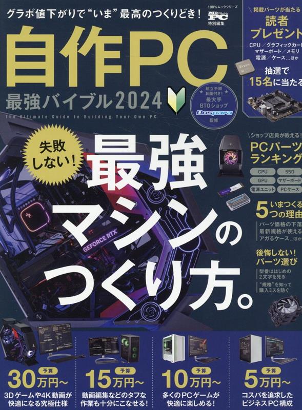 自作PC最強バイブル 2024 100％ムックシリーズ Mr．PC特別編集 