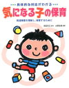 気になる子の保育 具体的な対応がわかる [ 水野智美 ]