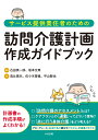 サービス提供責任者のための訪問介護計画作成ガイドブック 石田 英一郎