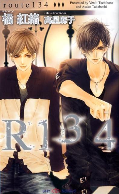 R134 （Shy　novels） [ 橘紅緒 ]