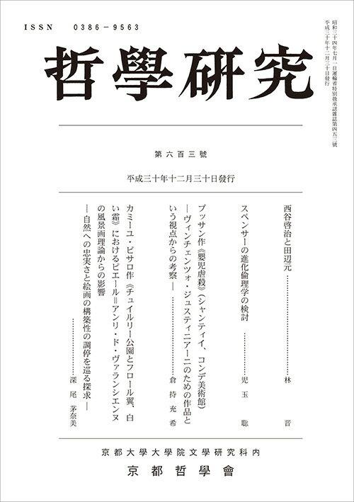 哲學研究　第六百三號