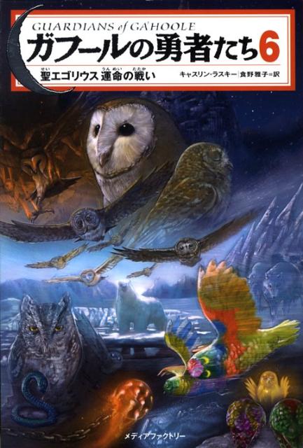 ガフールの勇者たち（6）