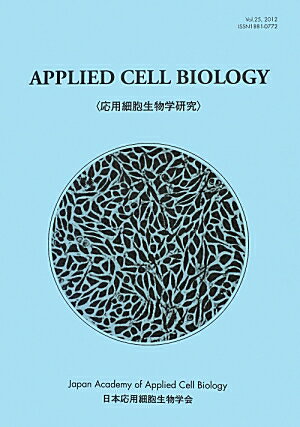応用細胞生物学研究（第25巻（2012）） [ 日本応用細胞生物学会 ]