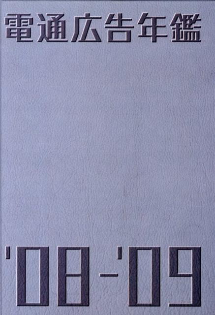 電通広告年鑑　’08-’09
