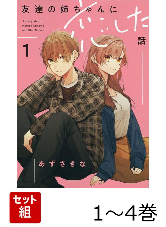 友達の姉ちゃんに恋した話 1〜4巻セット