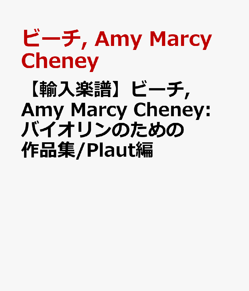 【輸入楽譜】ビーチ, Amy Marcy Cheney: バイオリンのための作品集/Plaut編