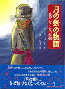 【バーゲン本】月の剣の物語　抜けなくなった剣 （おはなしルネッサンス） [ かとう　じゅんこ ]