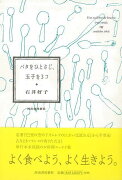 【バーゲン本】バタをひとさじ、玉子を3コ