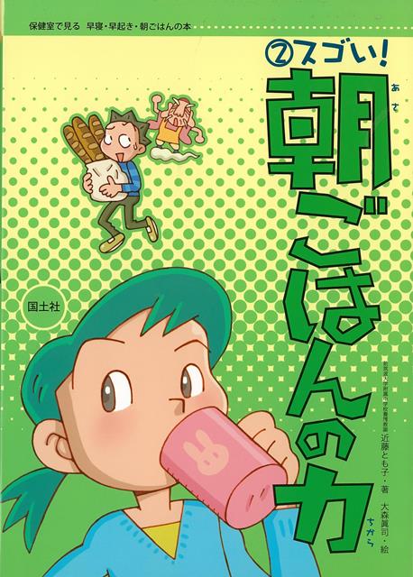 【バーゲン本】スゴい！朝ごはんの力ー保健室で見る早寝・早起き・朝ごはんの本2