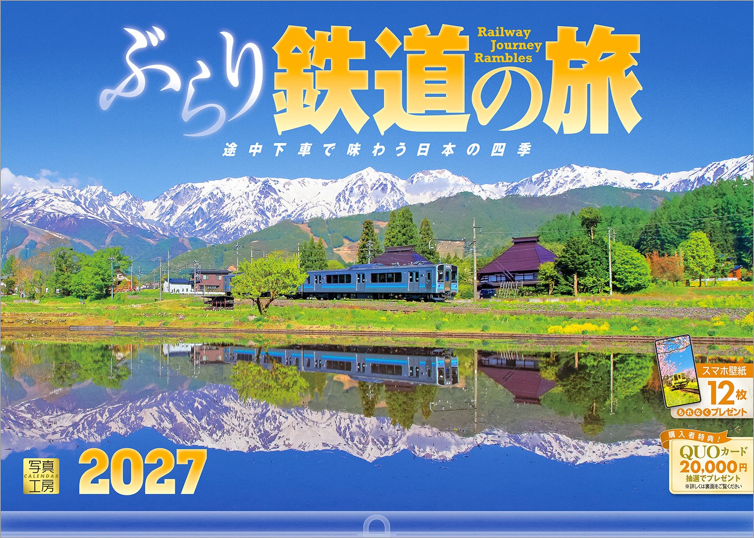 四季折々の景色と鉄道が織りなす、旅情あふれる鉄道カレンダー。白煙をあげる蒸気機関車、1両編成のローカル線──風景とともに、さまざまな車両が印象的なシーンを作ります。
雄大な山並みを望む中を走るJR東日本 大糸線（長野県）、日本一深いV字峡谷を走る黒部峡谷鉄道（富山県）など、日本の原風景の中を列車は走り抜けていきます。
忙しい日々の合間に、紙上の列車に揺られながら、ぶらりと旅に出かけてみませんか。
年末年始の贈りものや、クリスマスプレゼントにおすすめです。

◆仕様◆
・圧倒的に美しい写真で選ばれています！
・開いた時のサイズ : 縦600×横420mm
・スマホ壁紙12枚付き
・写真上部が丸まらない透明ホルダー付き
・抽選でQUOカードがもらえる！

※壁掛け小型サイズ・卓上サイズもご用意しております。

◆掲載写真◆
【1月】伊豆箱根鉄道 駿豆線／静岡県 三島市
【2月】南阿蘇鉄道 高森線／熊本県 南阿蘇村
【3月】いすみ鉄道／千葉県 大多喜町
【4月】JR東日本 磐越西線／新潟県 阿賀町
【5月】JR東日本 大糸線／長野県 白馬村
【6月】小田急箱根 鉄道線／神奈川県 箱根町
【7月】JR北海道 富良野線／北海道 美瑛町
【8月】島原鉄道／長崎県 島原市
【9月】JR東日本 鹿島線／茨城県 鹿嶋市
【10月】会津鉄道／福島県 下郷町
【11月】黒部峡谷鉄道／富山県 黒部市
【12月】樽見鉄道／岐阜県 本巣市
【翌年ページ】JR東日本 中央本線／山梨県 韮崎市

◆注意事項◆
法律の改正等により、国民の休日等が変更になる場合があります
販売目的の額装不可／禁無断転載
掲載月と撮影月が異なる月もございますので、ご了承ください

◆QUOカード プレゼントキャンペーン◆
アンケートへご協力いただいた方の中から
抽選でQUOカードをプレゼント！

20,000円分 : 1名様
10,000円分 : 3名様
1,000円分 : 50名様

締切 : 2027年1月25日まで（詳しくは商品をご覧ください）