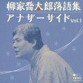 自作の新作落語を演っている喬太郎が、ここでは原作者のいる噺を演っている。青森の女のコを東京タワーへ案内する「東京タワー・ラヴストーリー」。退屈を持て余している連中に呼ばれた落語家の噺「赤いへや」（江戸川乱歩原作）は妙にシュールな噺だ。