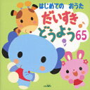 はじめてのおうた だいすき どうよう65 [ (童謡/唱歌) ] 1