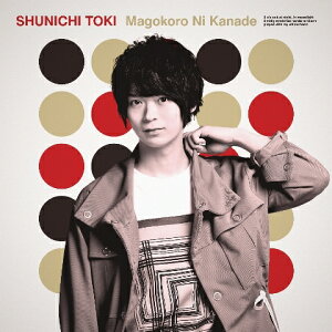 真心に奏 (初回限定盤 CD+DVD)