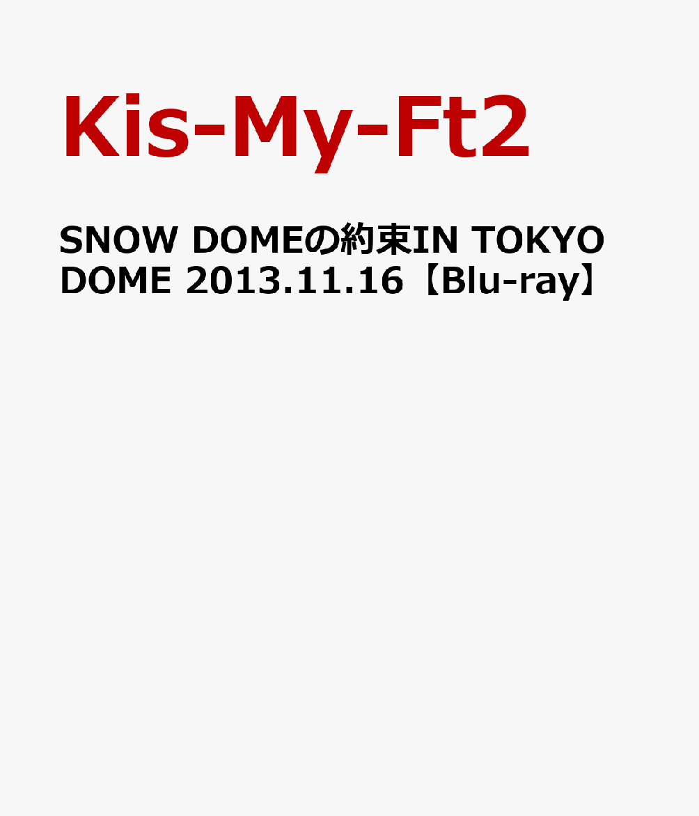 SNOW DOMEの約束IN TOKYO DOME 2013.11.16 【Blu-ray】