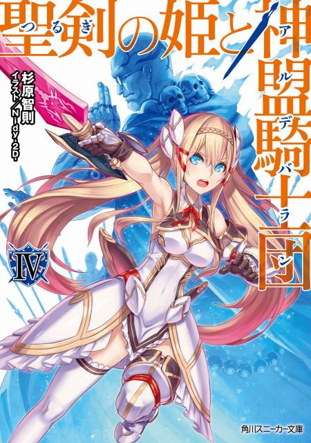 聖剣の姫と神盟騎士団　IV