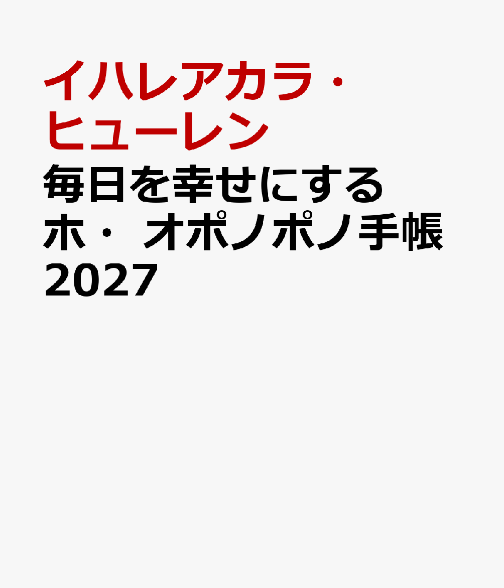 毎日を幸せにするホ・オポノポノ手帳2027 [ イハレアカラ・ヒューレン ]