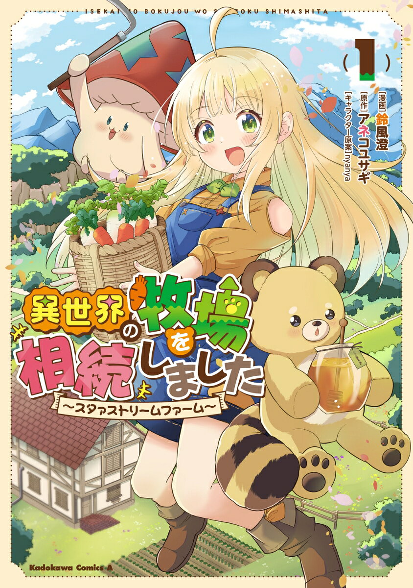 異世界の牧場を相続しました 〜スタァストリームファーム〜1