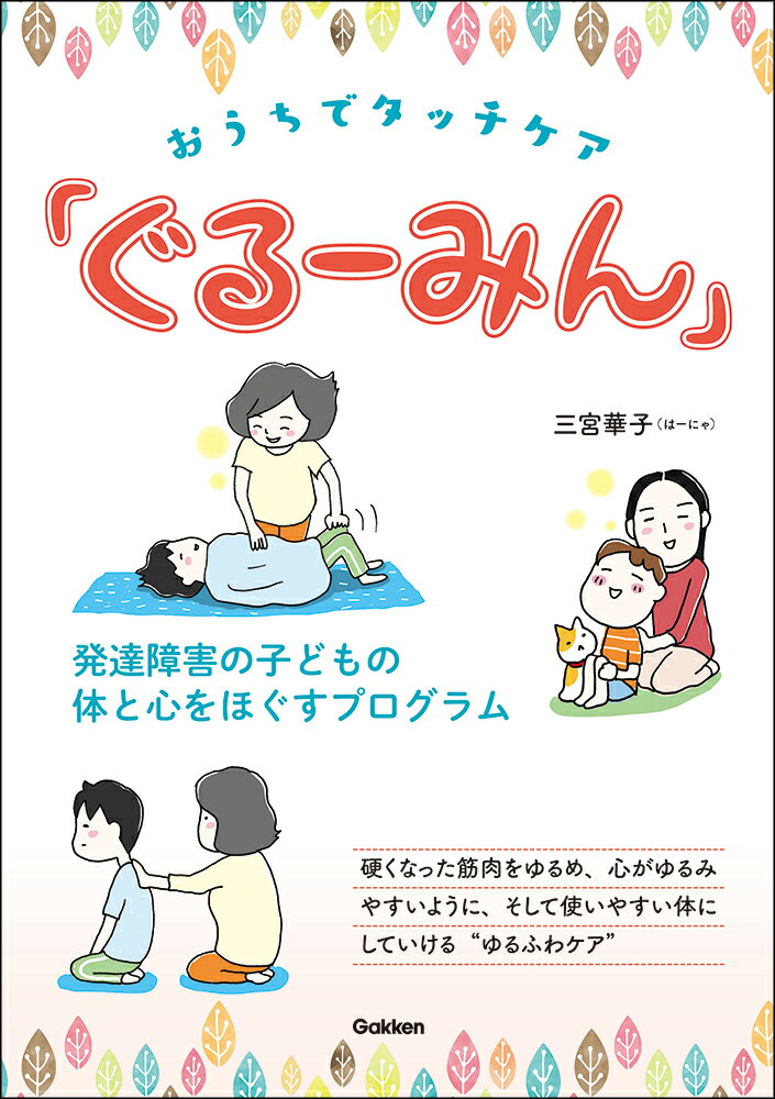 おうちでタッチケア「ぐるーみん」 発達障害の子どもの体と心をほぐすプログラム （ヒューマンケアブックス） [ 三宮華子（はーにゃ） ]のサムネイル