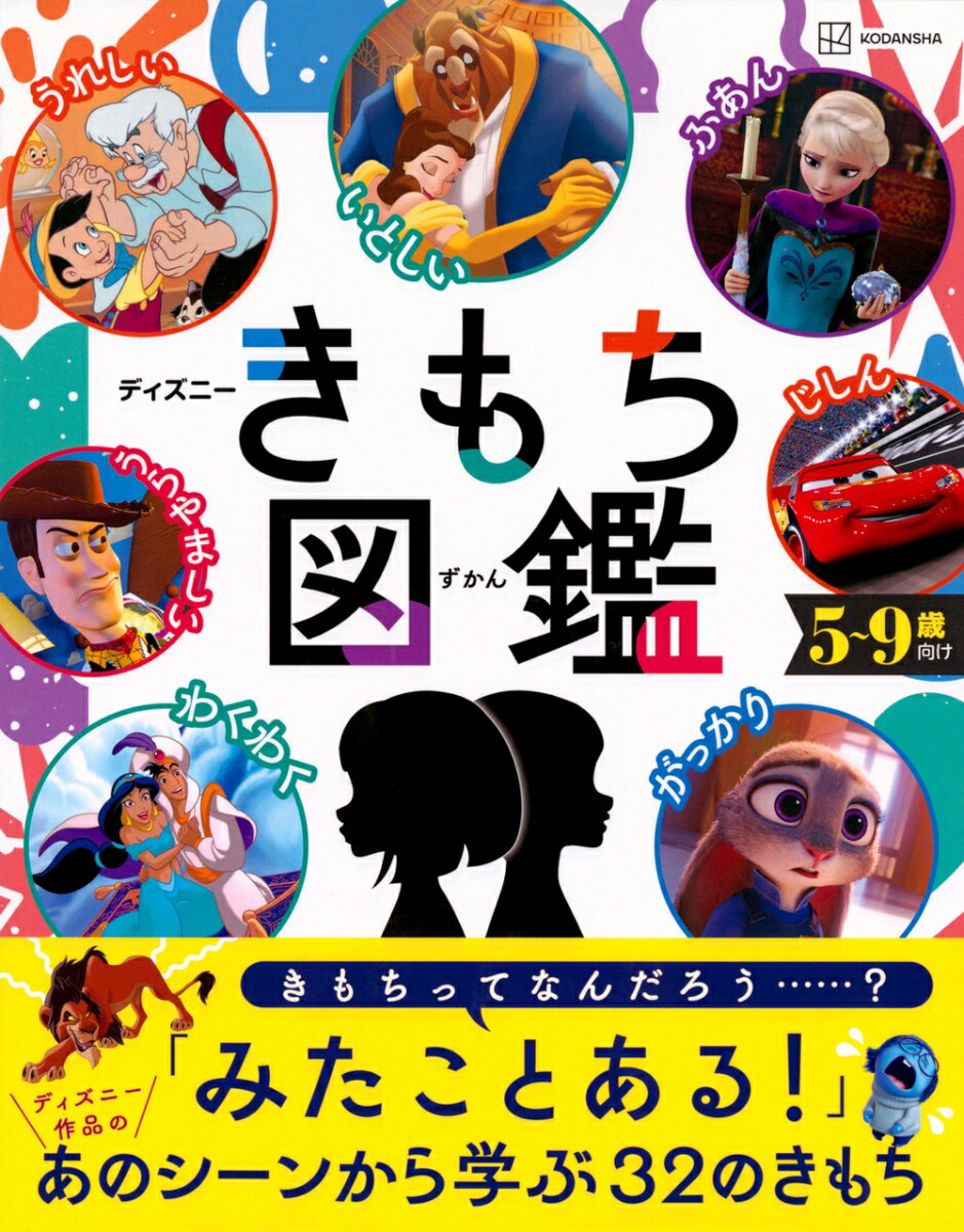 うれしい、かなしい、わくわく、イライラなど、
自分の心に沸きおこる【きもち】がなんという名前で、どんなときに現れるのか。
そしてどういいうふうに付き合えばいいのかなど、
さまざまな【きもち】の特徴を、ディズニー作品の有名なシーンから学ぶことができる、子どものための感情ガイドブックです。

自分の感情との上手な付き合い方を学べるようになる一冊！

対象年齢：5歳から9歳（幼児・小学生むけ）
フルカラー80ページ、
ヨコ188・タテ238ミリ、
小学2年までの漢字を使用（ふりがなつき）