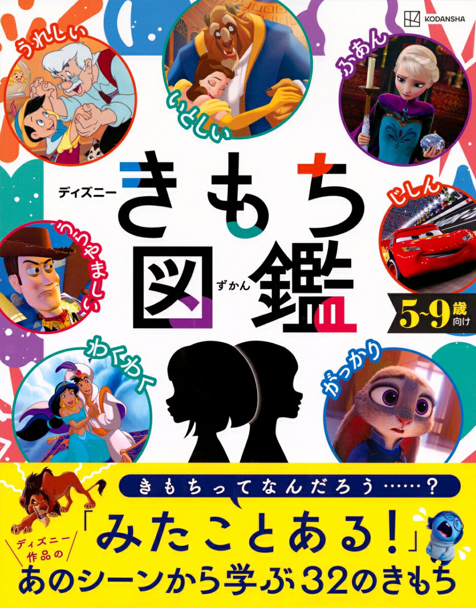 うれしい、かなしい、わくわく、イライラなど、
自分の心に沸きおこる【きもち】がなんという名前で、どんなときに現れるのか。
そしてどういいうふうに付き合えばいいのかなど、
さまざまな【きもち】の特徴を、ディズニー作品の有名なシーンから学ぶことができる、子どものための感情ガイドブックです。

自分の感情との上手な付き合い方を学べるようになる一冊！

対象年齢：5歳から9歳（幼児・小学生むけ）
フルカラー80ページ、
ヨコ188・タテ238ミリ、
小学2年までの漢字を使用（ふりがなつき）